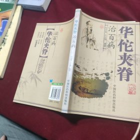 华佗夹脊治百病