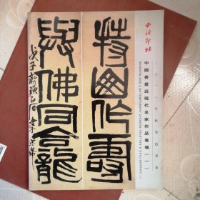 西冷印社中国书画近现代名家作品专场一