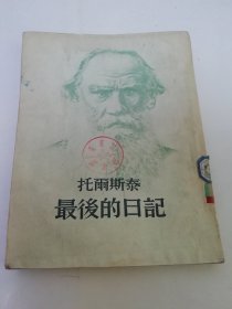 托尔斯泰最后的日记（托尔斯泰著，任钧译，上海文艺联合出版社1955年1版1印7千册）品相见描述。2024.6.13日上