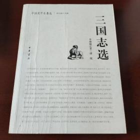 三国志选：中国史学名著选