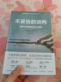 不妥协的谈判：哈佛大学经典谈判心理课