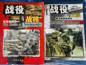 战役与战模 诺曼底战役 斯大林格勒战役 两本