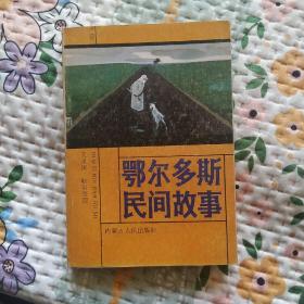 鄂尔多斯民间故事