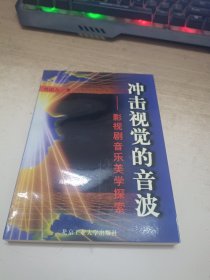 冲击视觉的音波:影视剧音乐美学探索