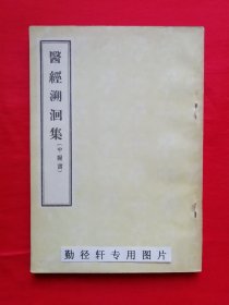 原版中医书《医经溯洄集 医统正脉本》1956年1版1印（北京版）