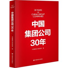 中国集团公司30年