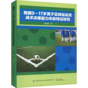 【正版新书】社版我国9-17岁男子足球运动员战术决策能力年龄特征研究