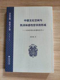 中德文化空间与凯泽林感性哲学的形成——以知识的社会建构为中心(文化中国：传承与汇通丛书）