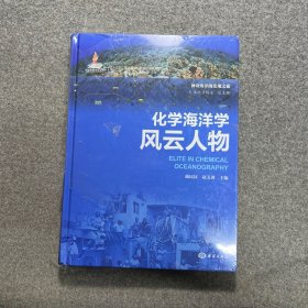 海洋新知科普丛书—化学海洋学风云人物