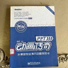 PPT动画传奇：解密专业演示动画特效