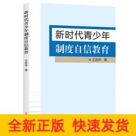新時代青少年制度自信教育