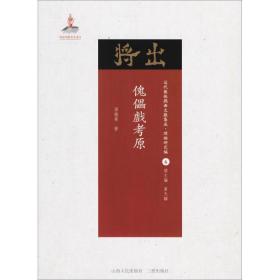 傀儡戏原 戏剧、舞蹈 孙楷第 著;黄天骥 丛书主编 新华正版