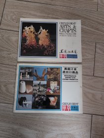 黑龙江省进出口商品，黑龙江工艺（二本合售）