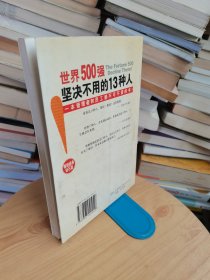 世界500强坚决不用的13种人