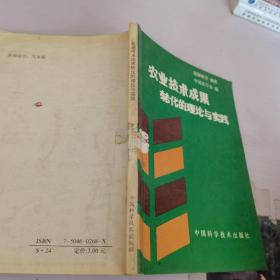 农业技术成果转化的理论与实践