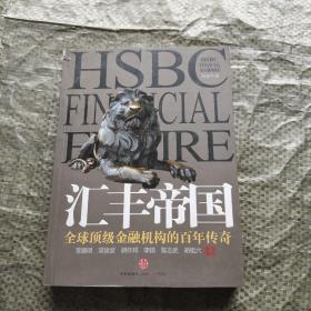 汇丰帝国（签名本）