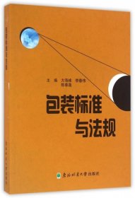 【正版新书】包装标准与法规