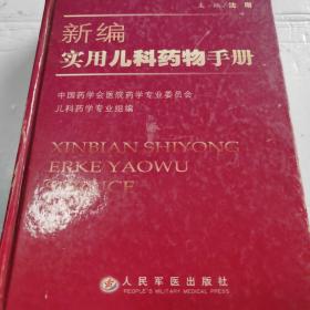 新编实用儿科药物手册