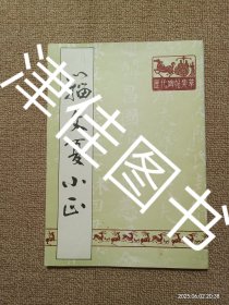 【实拍、多图、往下翻】籀文夏小正
