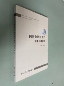 互联网涉众型金融犯罪的刑法规制