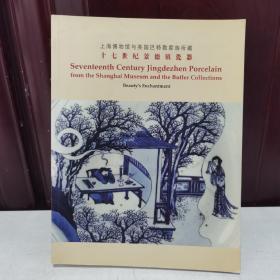 上海博物馆与英国巴特勒家族所藏十七世纪景德镇瓷器