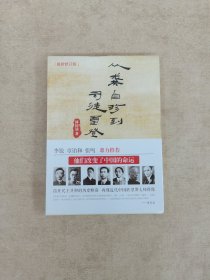 从龚自珍到司徒雷登（傅国涌民国人物专辑，再现近代中国转型期大师群像）