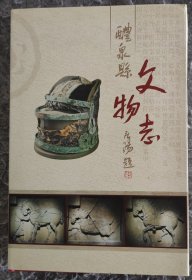 醴泉縣文物志