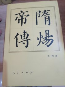 历代帝王传记：隋炀帝传（精）