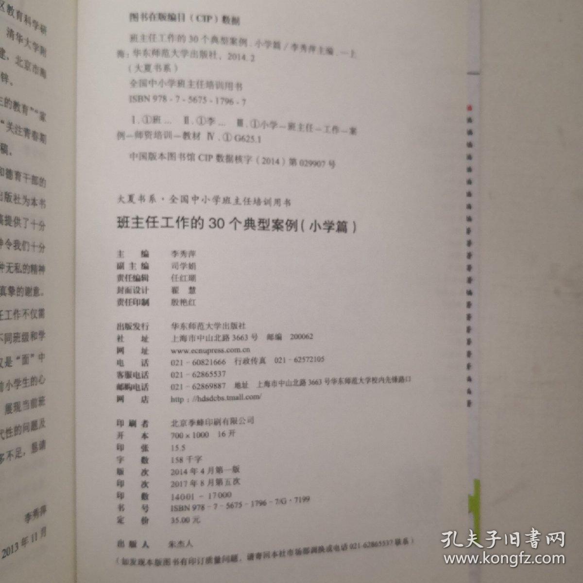 班主任工作的30个典型案例（小学篇）