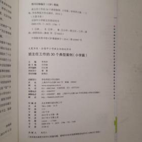 班主任工作的30个典型案例（小学篇）