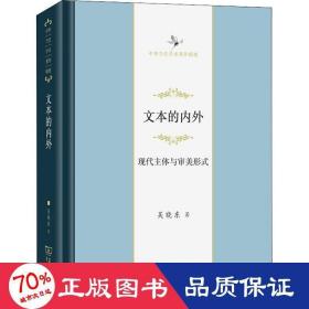 文本的內(nèi)外 現(xiàn)代主體與審美形式 中國現(xiàn)當(dāng)代文學(xué)理論 吳曉東