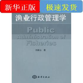 漁業(yè)行政管理學(xué)