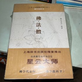 星云大师佛法僧佛学教科书