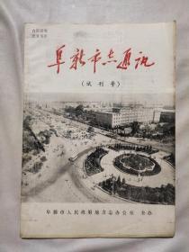 阜新市志通讯(试刊号)