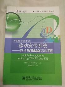 移动宽带系统：包括WIMAX和LTE（2011年一版一印）