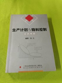 生产计划与物料控制实战精解