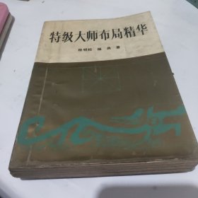 特级大师布局精华