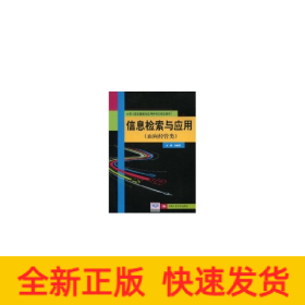 信息檢索與應用(面向經(jīng)管類；大學計算機基礎與應用系列立體化教材)
