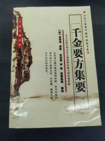 千金要方集要