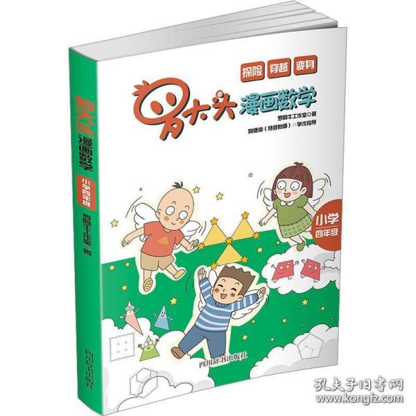 罗大头漫画数学(小学四年级)