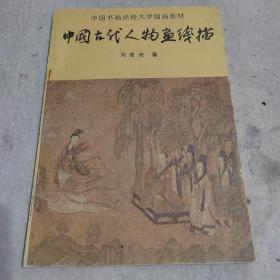 中國古代人物畫線描