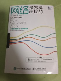 网络是怎样连接的