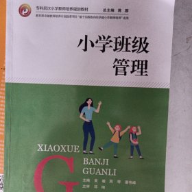 小学班级管理