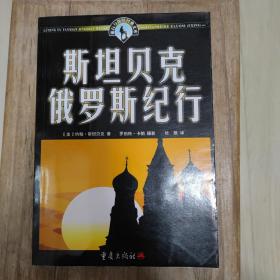 斯坦贝克俄罗斯纪行