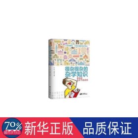 很杂很杂的杂学知识(拿得起放不下的学问书) 文教科普读物 张立辉