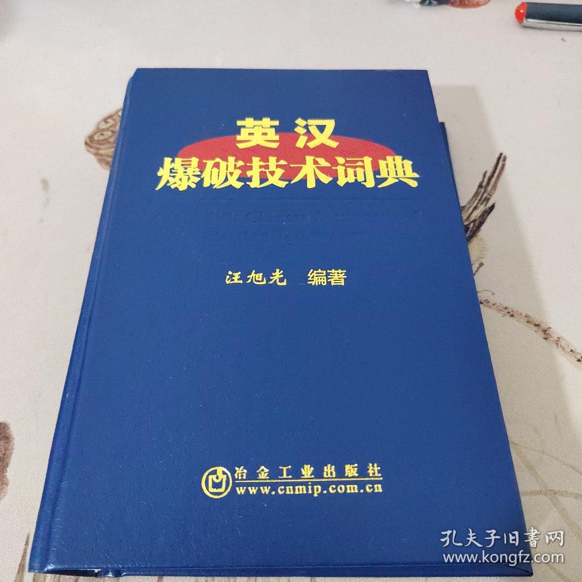 英汉爆破技术词典