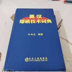 英汉爆破技术词典
