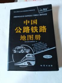 中国公路铁路地图册（塑革皮）（2010年）