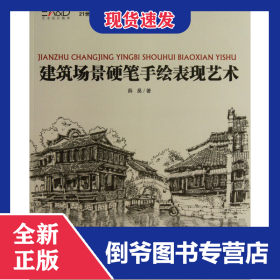 建筑场景硬笔手绘表现艺术