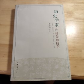 历史学家的修养和技艺